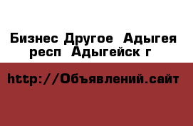 Бизнес Другое. Адыгея респ.,Адыгейск г.